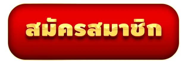 เล้งแซ่บ - สมัครสมาชิก