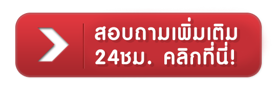เล้งแซ่บ - สอบถามเพิ่มเติม