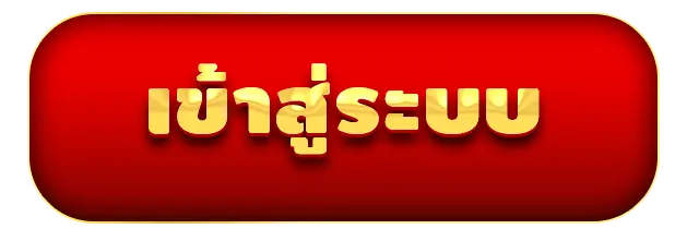 เล้งแซ่บ - เข้าสู่ระบบ